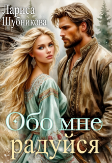 Обо мне радуйся