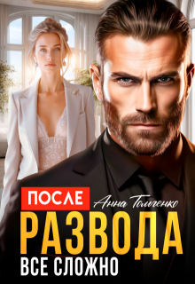 После развода все сложно. 