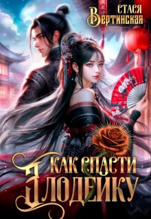 Как спасти злодейку