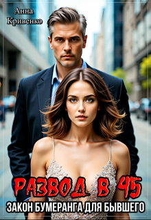 Развод в 45. Закон бумеранга для бывшего
