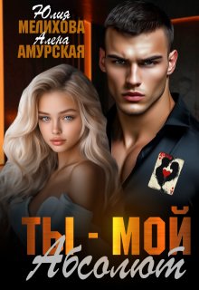 Ты - мой Абсолют