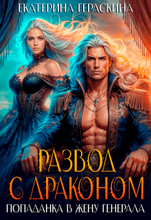 Развод с драконом. Попаданка в жену генерала