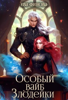 Особый вайб злодейки