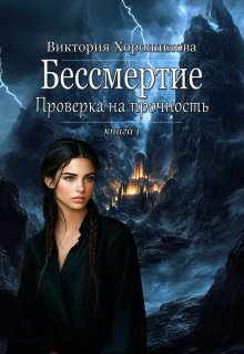 Бессмертие. Проверка на прочность