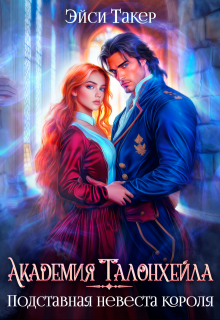 Академия Талонхейла. Подставная невеста короля
