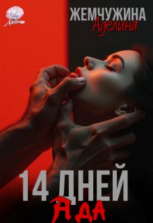 14 дней ада