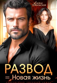 Развод = новая жизнь