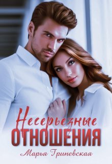 Несерьезные отношения