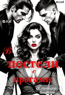 В постели с врагами. Глубокое внедрение