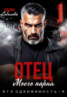 Отец моего парня. Его одержимость - я