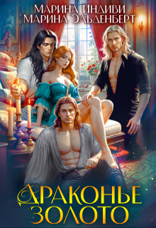Драконье золото