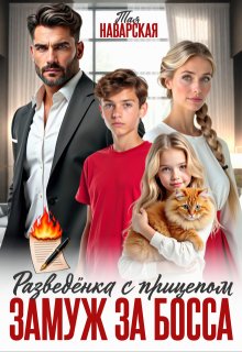 Разведенка с прицепом. Замуж за босса!
