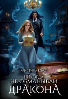 Никогда не обманывай дракона
