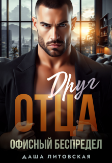 Друг отца. Офисный беспредел
