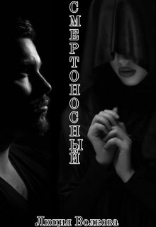 Смертоносный 