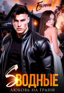 Сводные. Любовь на грани