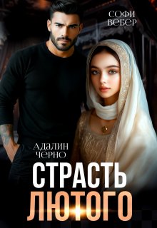 Страсть Лютого
