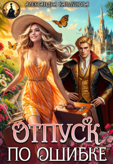 Отпуск по ошибке 