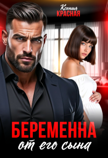 Беременна от его сына 