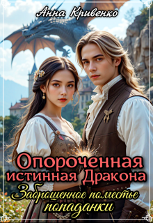 Опороченная истинная Дракона. Заброшенное поместье попаданки