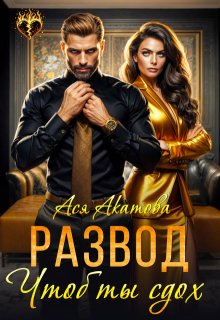 Развод. Чтоб ты сдох!