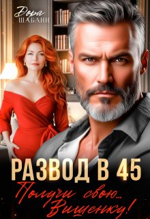 Развод в 45. Получи свою... Вишенку!
