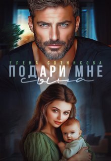 Подари мне сына