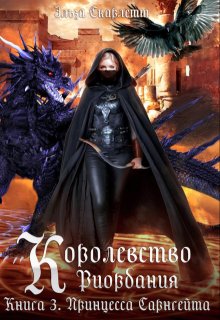 Королевство Риордания. Книга 3: принцесса Сарнгейта 