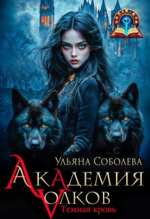 Академия волков: Темная кровь