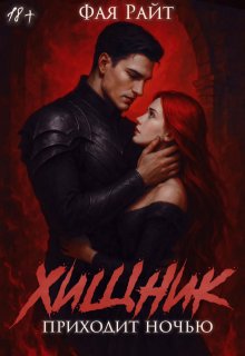 Хищник приходит ночью