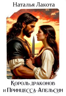 Король драконов и Принцесса-апельсин