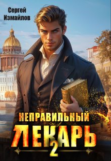 Неправильный лекарь. Том 2