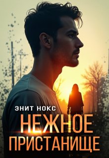 Нежное пристанище