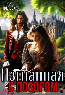 Изгнанная с позором