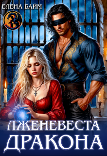 Лженевеста дракона