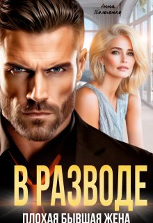 В разводе. Плохая бывшая жена 