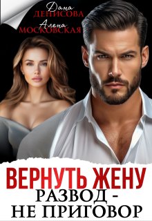 Вернуть жену. Развод - не приговор