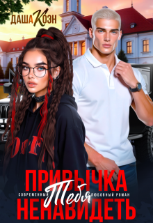 Привычка тебя ненавидеть