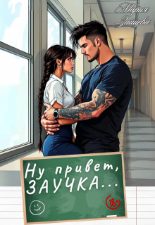 Ну привет, заучка...