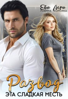 Развод. Эта сладкая месть