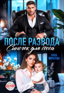 После развода. Сыночек для босса