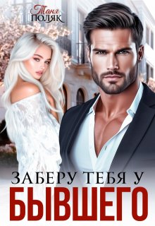 Заберу тебя у бывшего