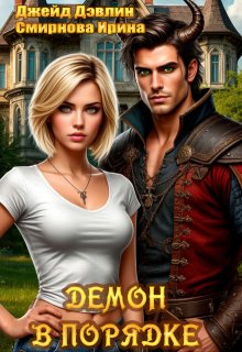 Демон в порядке
