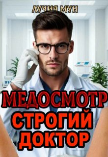 Медосмотр. Строгий доктор