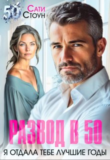 Развод в 50. Я отдала тебе лучшие годы