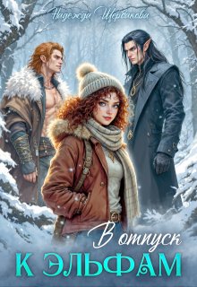 В отпуск к эльфам