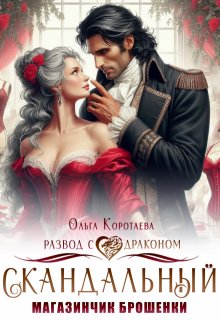 Скандальный магазинчик брошенки, или Развод с драконом
