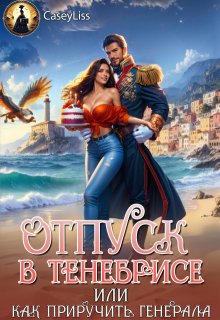 Отпуск в Тенебрисе, или как приручить генерала!