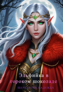 Эльфийка в горьком шоколаде