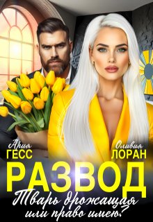 Развод. Тварь дрожащая или право имею? 